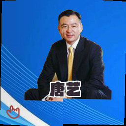 唐艺